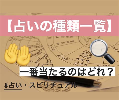 運勢種類|占術15選！占いの種類と特徴一覧まとめ 